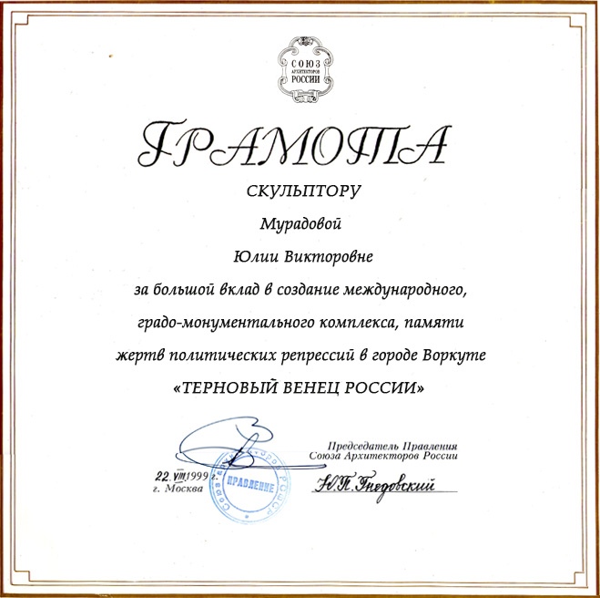 Грамота за большой вклад в создание международного градо-монументального комплекса "Терновый венец России"