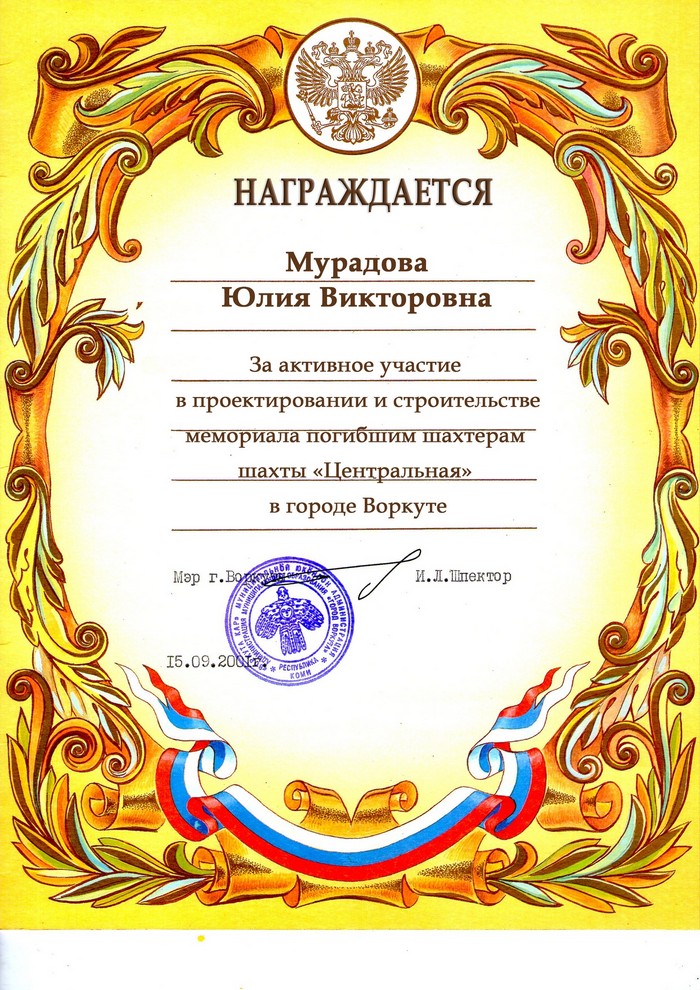 Грамота за активное участие в проектировании и строительстве мемориала погибшим шахтёрам шахты "Центральная" в городе Воркуте