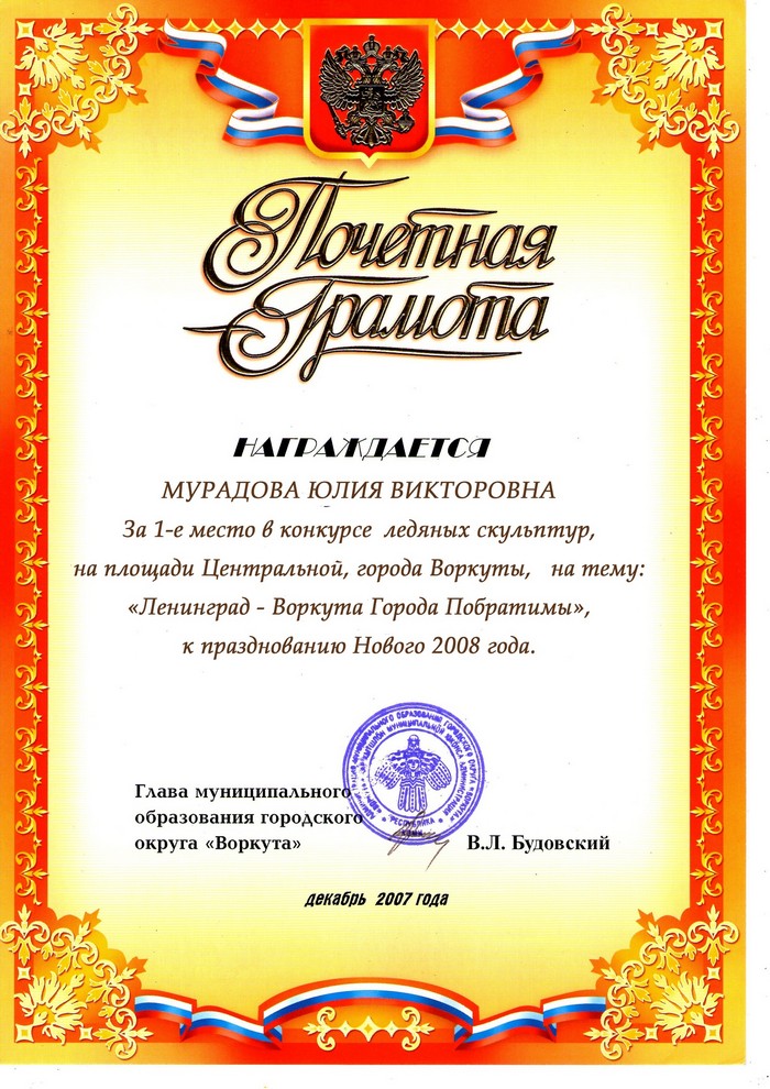 Почётная грамота за 1-е место в конкурсе ледяных скульптур