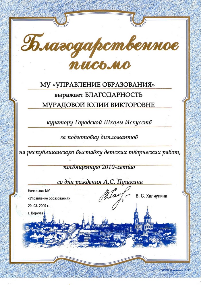 Благодарственное письмо от МУ Управление образования, Воркута: