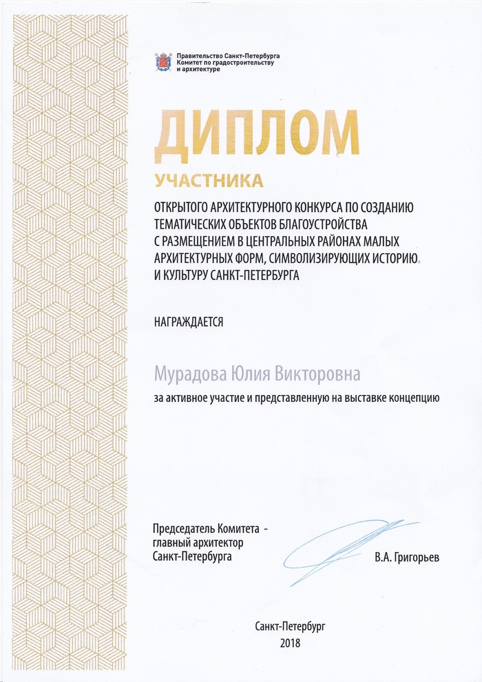 Диплом участника открытого архитектурного конкурса