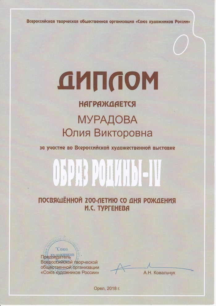 За участие во Всероссийской художественной выставке Образ Родины - IV
