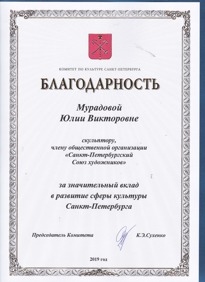 За значительный вклад в развитие сферы культуры Санкт-Петербурга