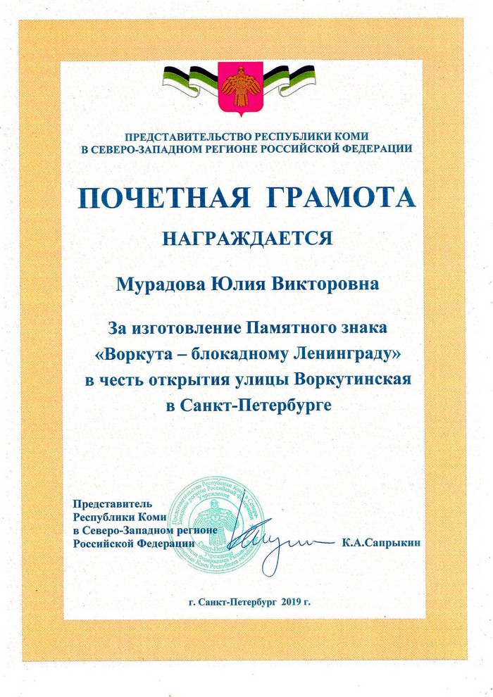 За изготовление памятного знака воркута - блокадному Ленинграду